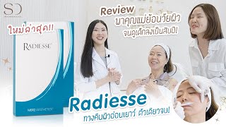 รีวิวฉีด Radiesse ย้อนวัยผิว! ฉีดครั้งเดียว ดูเด็กลงเป็นสิบปี!