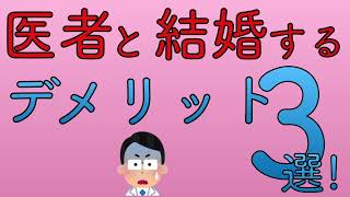 医者と結婚するデメリット3選！