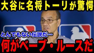 大谷の偉業にジョー・トーリが衝撃発言！「ベーブルースどころじゃない…」信じられない記録にレジェンド監督たちが感情爆発！【最新/MLB/大谷翔平】【総集編】