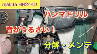 【makita HR244D】充電式ハンマドリル異音がする！分解してメンテ