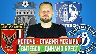 Ислочь - Славия 2:1 / Витебск - Динамо Брест 1:0 прогноз экспресс футбол