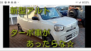 新型アルトでターボ車があったらな☆ｂｙごまお