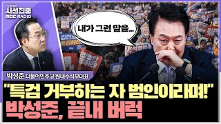 [시선집중] 계엄·내란 위헌도 인정 안 하는 與, 내란특검 위헌성 운운 말라 - 박성준 더불어민주당 원내수석부대표, MBC 250101 방송