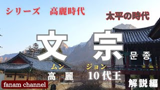 【高麗解説11】高麗11代王：文宗(ムンジョン)の治世。太平の時代。儒教・仏教の隆盛！