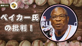 「ソトの契約にベイカー氏が痛烈批判！」大谷翔平の功績に称賛の声、ファンも賛同の理由とは？！