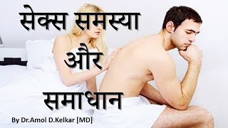 Sexual Problem  \u0026 Solutions-सेक्स समस्या  और  समाधान -By Dr. Amol D Kelkar[MD]