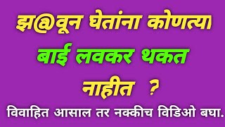 झ@वून घेतांना कोणत्या बाई लवकर थकत नाहीत | gkinmarathi