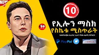 #0090  Elon Musk 10 የኢሎን ማስክ የስኬቱ ሚስጢራት የቴክኖሎጂው ቢሊየነር   Twitter, Tesla, PayPal