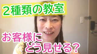 教室事業を２種類やっています。どのようにお客様に見せたらいいのか【高橋貴子の教室の先生お悩み解決チャンネル】教室開業・集客コンサルタント　横浜東京大阪　スカイプ全国対応