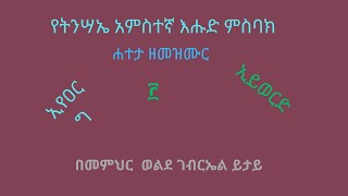 አርአየ፦ የትንሣኤ አምስተኛ እሑድ የመዝሙር ይትበሀል ምስባክ እስመ ሰበረ _መልእክታት ከመዝሙሩ በግጻዌ እንደተጻፈው _ ወንጌል ዮሐንስ 21፥ 1-15