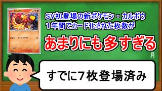 [ポケカ１分解説]SV初登場なのにもう７種類もカードが作られているポケモン。１分でわかるカルボウ