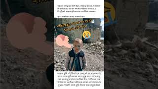 😭 পরিবারের সকল সদস্যকে হারিয়েছে এই শিশু 🤲 #shorts #viral #trending