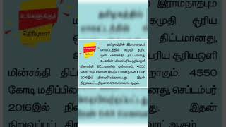 கமுதி சூரிய ஒளி மின்சக்தி திட்டம்#civilserviceexam #upsc #governmentjobs #tnpsc #governmentjobs #tet