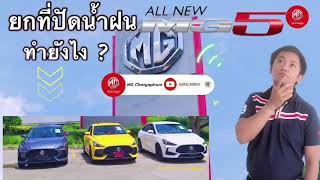 ยกที่ปัดน้ำฝนทำยังไง? เรื่องง่ายๆ by เอ็มจี ชัยภูมิ