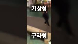 일기예보 기상청 구라청