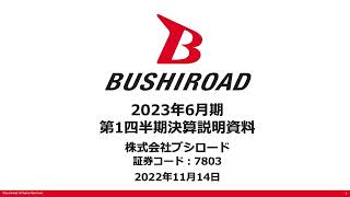 ブシロード2023年6月期 第1四半期決算説明動画