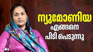 ന്യുമോണിയ എങ്ങനെ പിടി പെടുന്നു | How Pneumonia Spreads | Causes of Pneumonia | Health