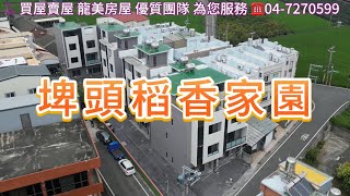 埤頭近二林中科新墅｜稻香家園美房｜多戶可選｜間間套房｜適用新青安房貸專案｜臨路｜大建坪｜近中科二林｜近國一交流道｜帝王朝南座向｜近埤頭國中學區