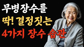 무병장수를 위한 4가지 생활습관 | 아프지 않기 위한 10가지 습관 | 노후준비 | 행복한 노후 | 철학 | 인생조언 | 인생명언 | 오디오북