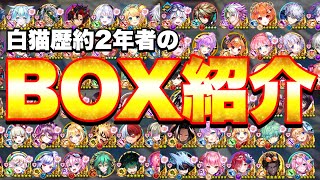 【白猫プロジェクト】白猫歴2年の俺のBOX紹介！！！