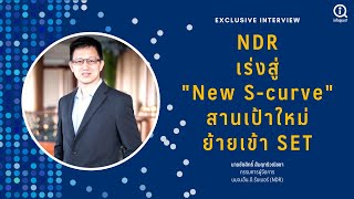 NDR เร่งเครื่องสู่ New S-curve เป้าใหม่ 2-3 ปีโตเท่าตัว สานฝันย้ายเข้า SET