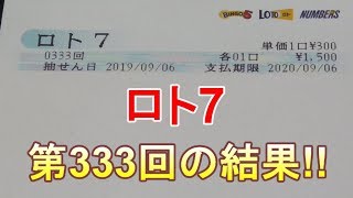 【ロト7】キャリーオーバーだったので、ロト7(第333回)を5口購入した結果・・・