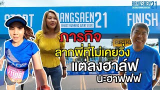 บางแสน 21 2019 | ลากพี่ ไม่เคยวิ่งแต่ลงฮาล์ฟมาราธอน | เชียร์ชล EP.1