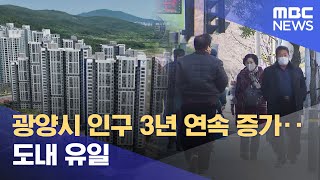 광양시 인구 3년 연속 증가.. 도내 유일 (2025.01.16/뉴스데스크/여수MBC)