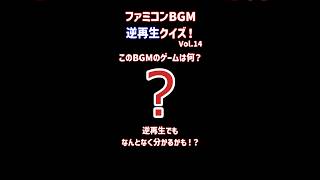 ファミコン逆再生BGMクイズ！Vol.14