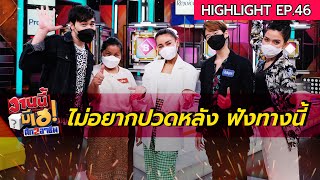 สายนวด มาทางนี้จ้า ! | งานนี้มีเฮ | EP 46 | 26 ก.พ. 65