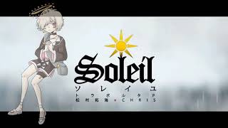 [Kazehikiｰ鎮痛剤ｰ] ソレイユ -Soleil- [UTAUカバー]