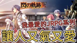 《英雄伝説 閃の軌跡3》被咚一下整個計畫都亂了➤但閃3讓我更加喜歡閃之軌跡【老K遊戲】(閃之軌跡3)(The Legend of Heroes: Trails of Cold Steel III)