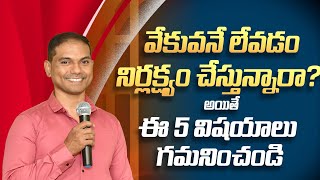 వేకువనే లేవడం నిర్లక్ష్యం చేస్తున్నారా? అయితే ఈ 5 విషయాలు గమనించండి |𝐁𝐫𝐨.𝐉𝐨𝐬𝐡𝐮𝐚/𝑻𝒆𝒍𝒖𝒈𝒖 𝑪𝒉𝒓𝒊𝒔𝒕𝒊𝒂𝒏 𝑴𝒔𝒈