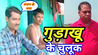 गुड़ाखू के चुलुक | मंजन के मया | गुड़ाखू के सुरता | छत्तीसगढ़ में मंजन की माया | CG Comedy