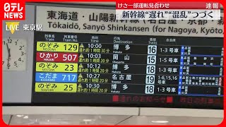 【台風の影響】東海道新幹線で大幅な遅れ　JR東海は新幹線での旅行はなるべく控えるよう呼びかけも