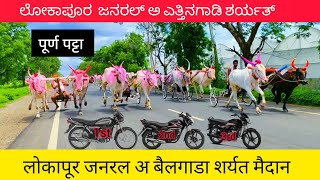 Lokapur bailgada sharyat  || ಲೋಕಾಪುರ ಎತ್ತಿನಗಾಡಿ ಶರ್ಯತ್ #cow #bailgadasharyat #trendingshorts