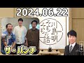 【2024.06.22】川島明そもそもの話【ゲスト：ザ・パンチ】