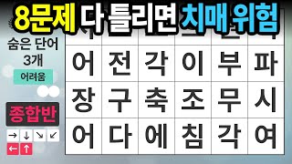 3문제는 찾아주셔야 치매에서 안심ㅣ숨은단어찾기,치매예방,치매테스트,치매예방퀴즈,단어퀴즈,치매예방활동,낱말퀴즈