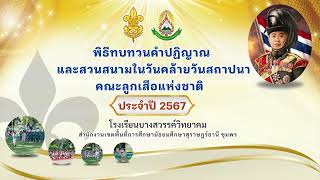 พิธีทบทวนคำปฏิญาณ และสวนสนาม ประจำปี 2567 โรงเรียนบางสวรรค์วิทยาคม