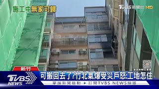 可搬回去了？氣爆受災戶轟「宛如工地」16歲重傷少年病況曝｜TVBS新聞 @TVBSNEWS01