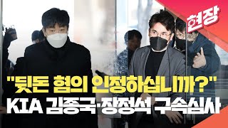 [현장영상] “뒷돈 받은 혐의 인정하십니까?”…KIA 김종국·장정석 구속 심사 / KBS 2024.01.30.