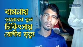 এইবার বরগুনার বামনায় সৌদি প্রবাসী ক্লিনিকে ডাক্তারের ভূল চিকিৎসায় রোগীর মৃত্যু