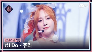 [#퀸덤퍼즐/직캠] 쥬리 (JURI) ♬ I Do @세미파이널 #QUEENDOMPUZZLE