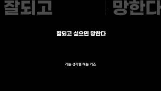 좋아하는 여자랑 어떻게든 잘되려고 하면 오히려 망합니다.