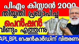 2000 തീയതി പ്രഖ്യാപിച്ചു PM കിസാൻ  റേഷൻ നാളെ പെൻഷൻ വീണ്ടും എത്തുന്നു