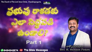 ప్రభువు రాకడకు ఎలా సిద్ధపడి ఉండాలి? Part 1 ||Sunday Message part 1||