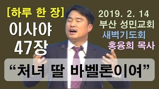 [하루 한 장] 이사야47장_처녀 딸 바벨론이여