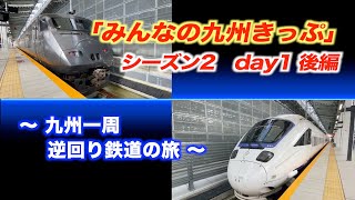 【みんなの九州きっぷ】特急で九州一周　シーズン2 day1-後編