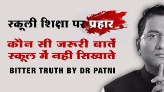 स्कूली शिक्षा पर प्रहार | कौन सी जरूरी बातें स्कूल में नही सिखाते | Bitter Truth | No. 186