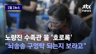 [1일1뉴스] 노량진 수족관 물 '호로록'…먹방 퍼포먼스 지적에 \